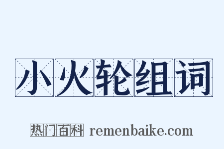 小火轮组词是什么意思的图片